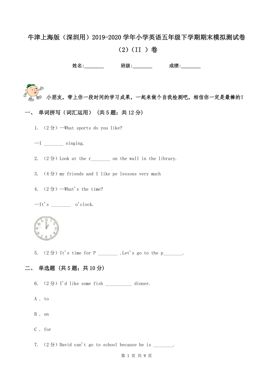 牛津上海版（深圳用）2019-2020学年小学英语五年级下学期期末模拟测试卷（2）（II ）卷_第1页