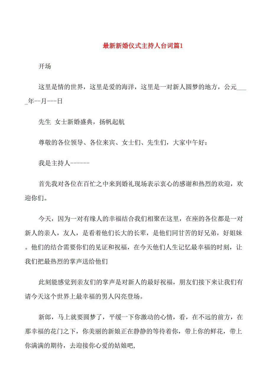 最新新婚仪式主持人台词_第1页