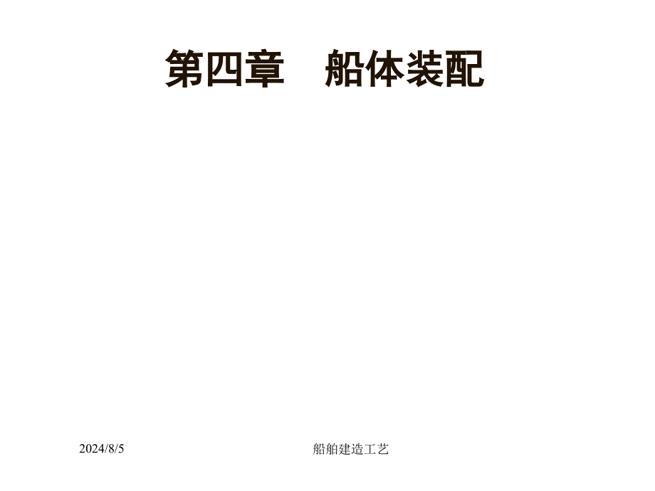 船舶建造工艺ppt课件14船体装配_第1页