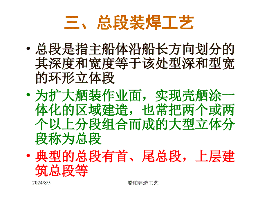 船舶建造工艺ppt课件14船体装配_第2页