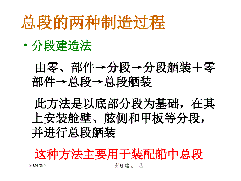 船舶建造工艺ppt课件14船体装配_第3页