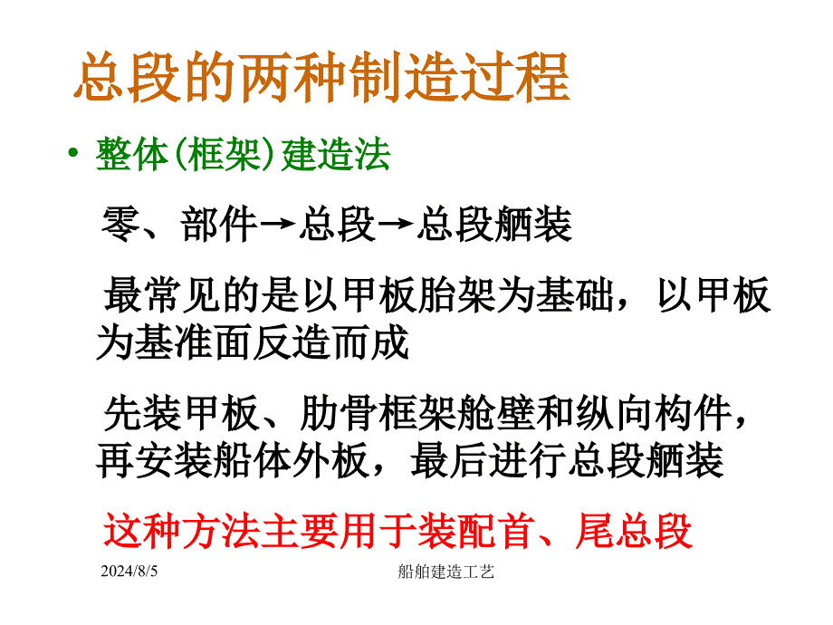 船舶建造工艺ppt课件14船体装配_第4页