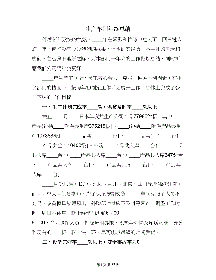 生产车间年终总结（九篇）.doc_第1页