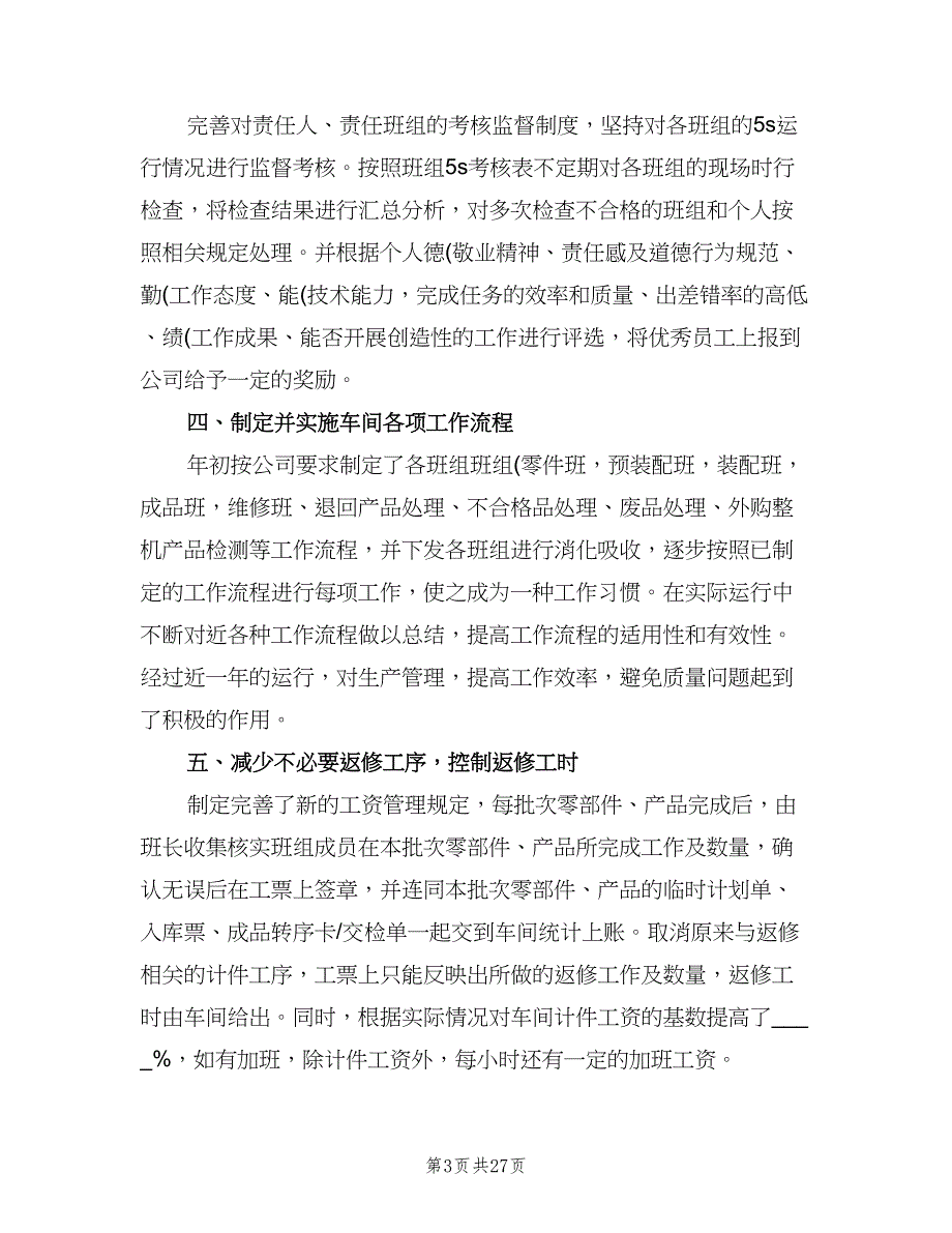 生产车间年终总结（九篇）.doc_第3页