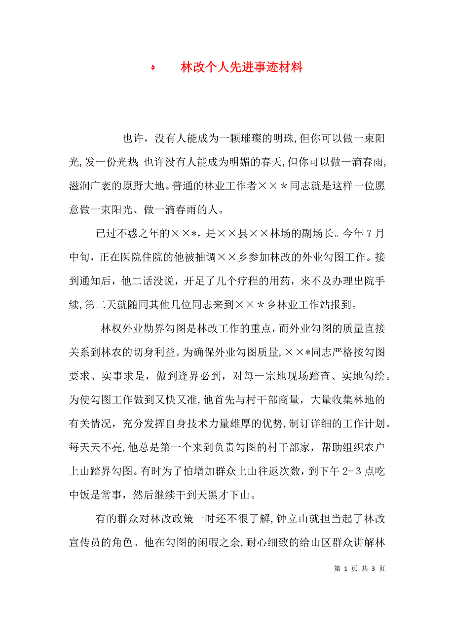 林改个人先进事迹材料_第1页