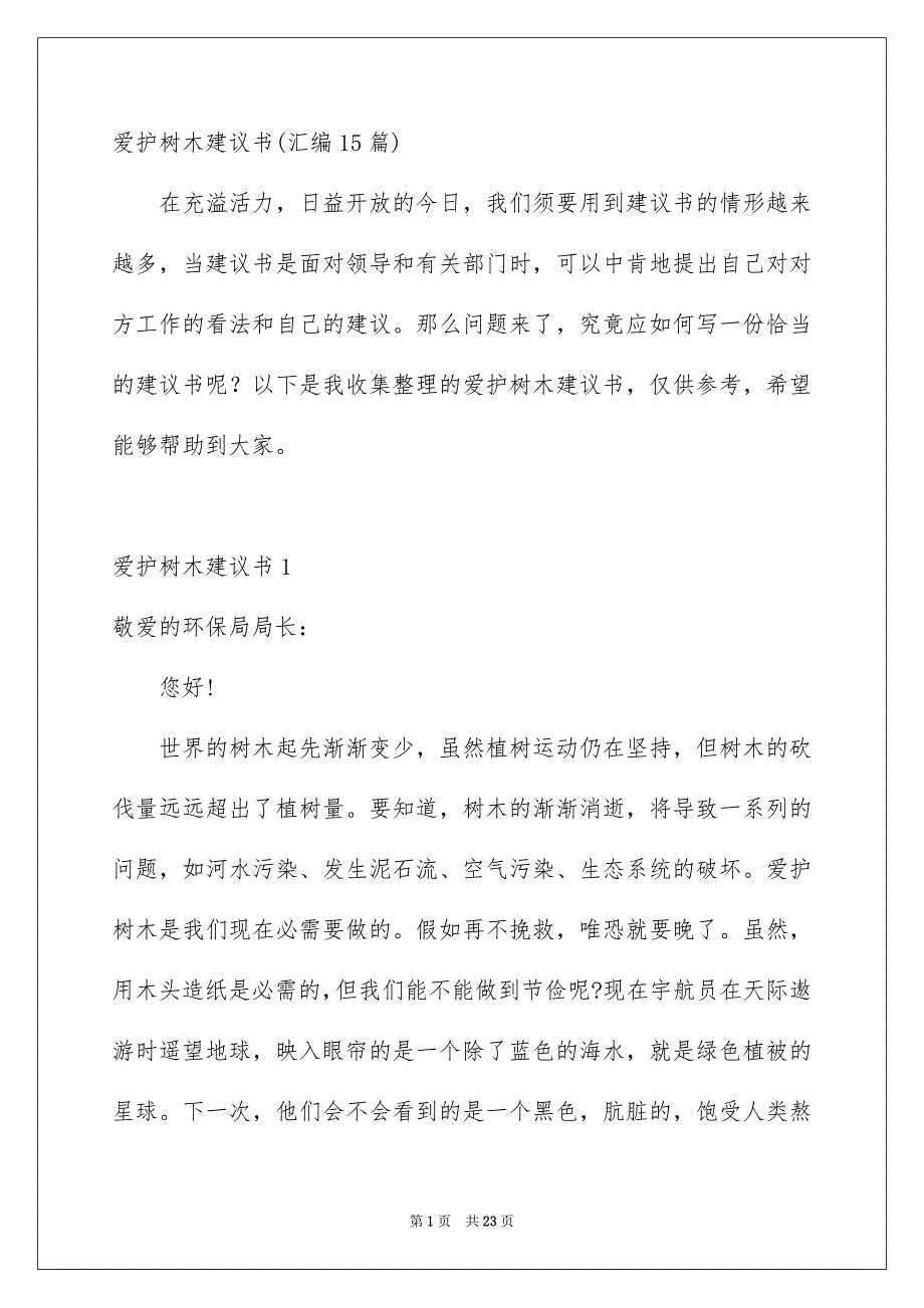 爱护树木建议书汇编15篇_第1页