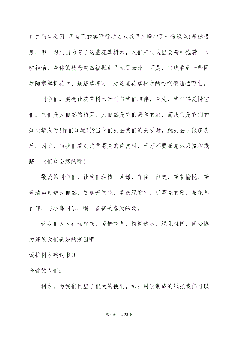 爱护树木建议书汇编15篇_第4页