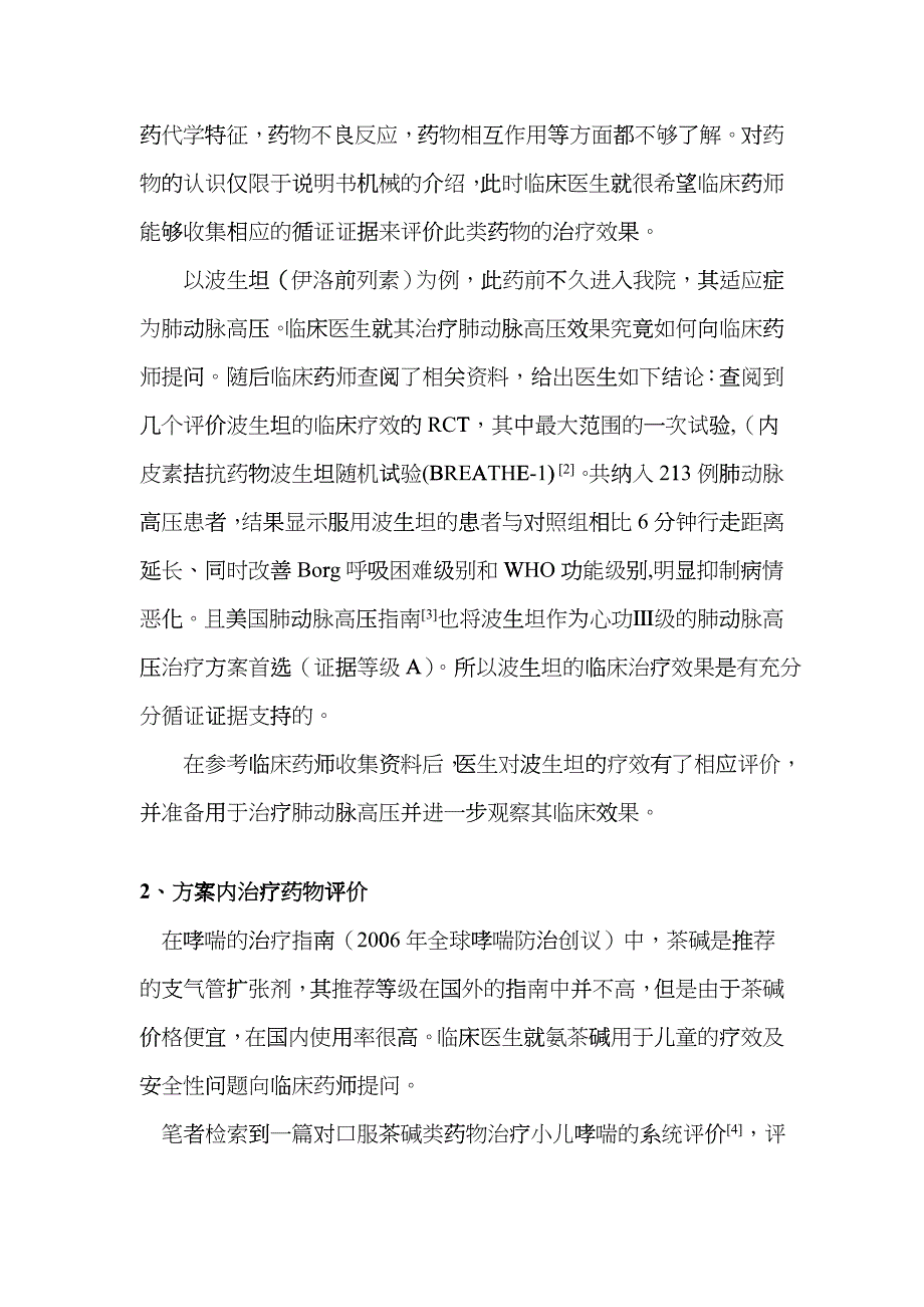 循证理念在临床药师工作中的应用hehf_第3页