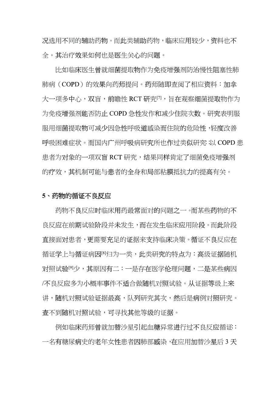 循证理念在临床药师工作中的应用hehf_第5页