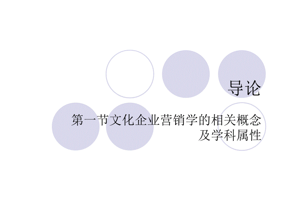 文化企业营销学.ppt_第1页