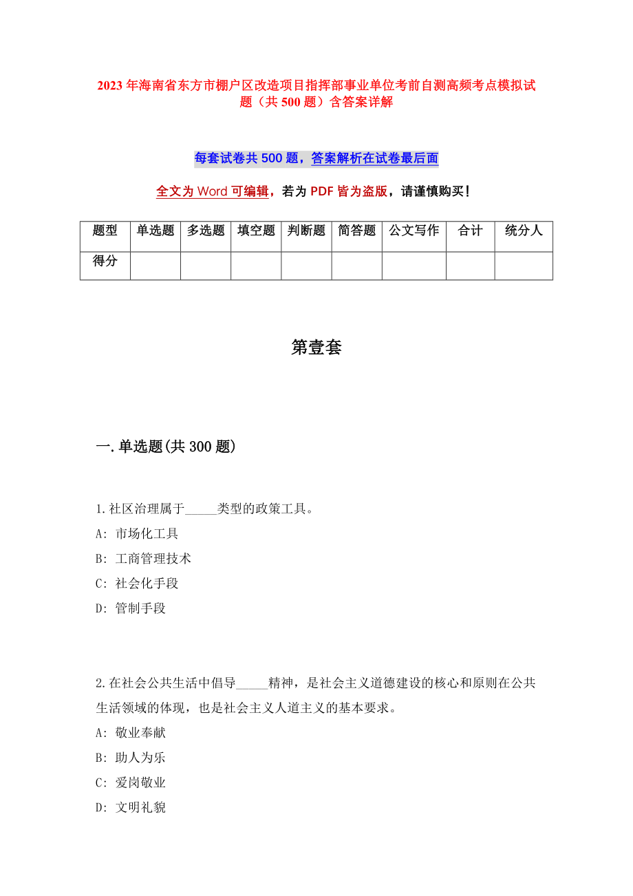 2023年海南省东方市棚户区改造项目指挥部事业单位考前自测高频考点模拟试题（共500题）含答案详解_第1页