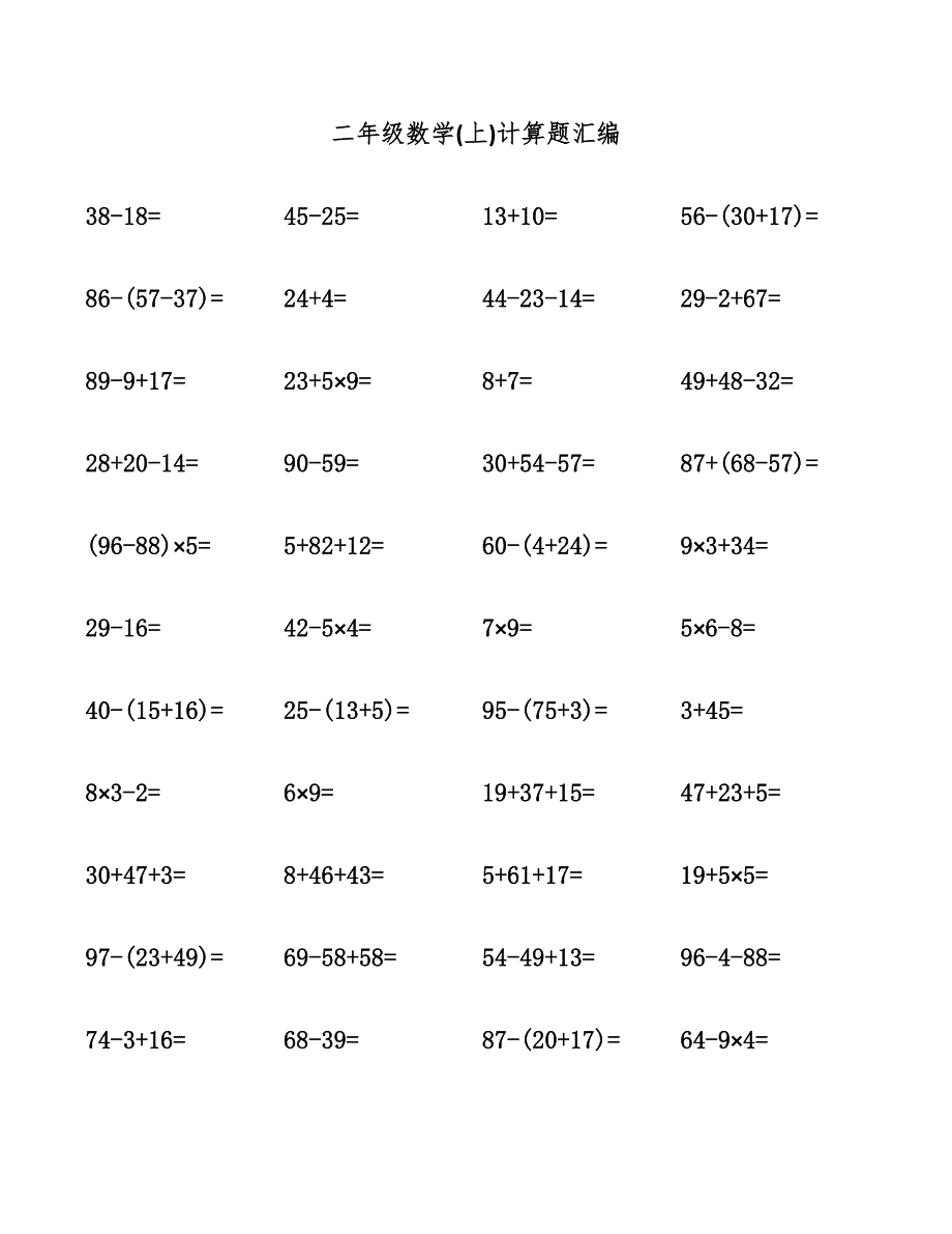 二年级数学(上)计算题汇编.docx_第1页