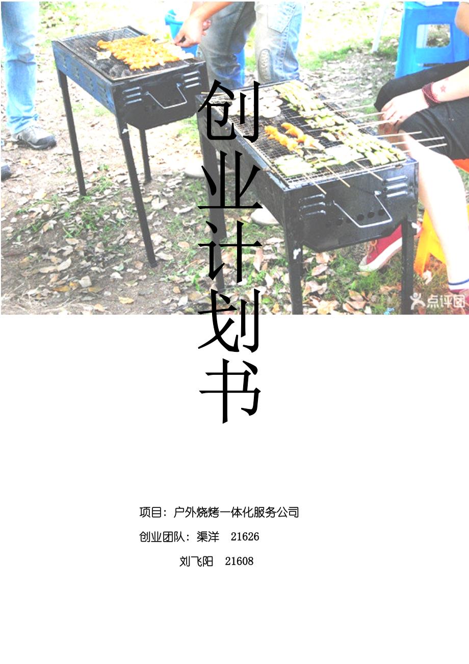 大学生户外烧烤一体化服务公司创业策划书样本.doc_第1页