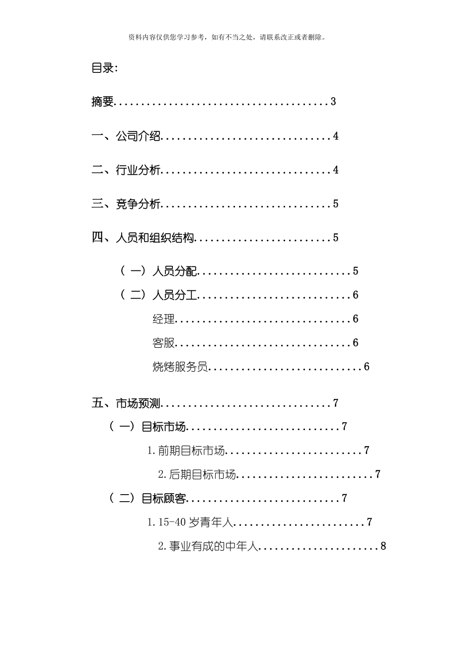 大学生户外烧烤一体化服务公司创业策划书样本.doc_第2页