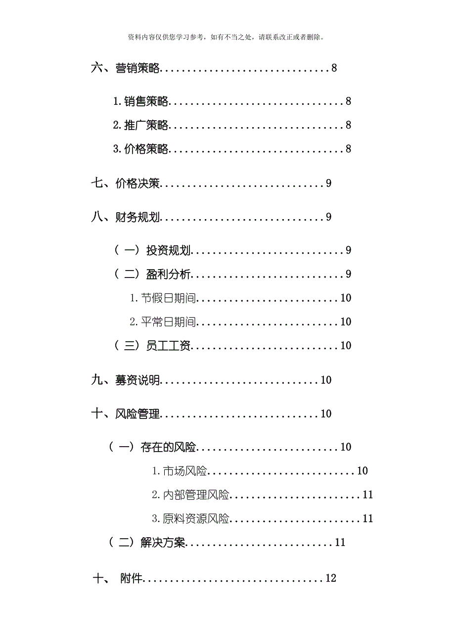 大学生户外烧烤一体化服务公司创业策划书样本.doc_第3页