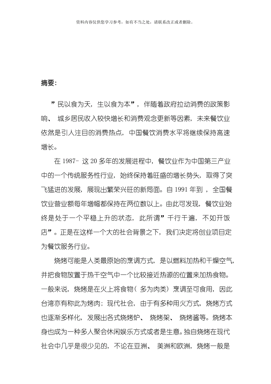 大学生户外烧烤一体化服务公司创业策划书样本.doc_第4页