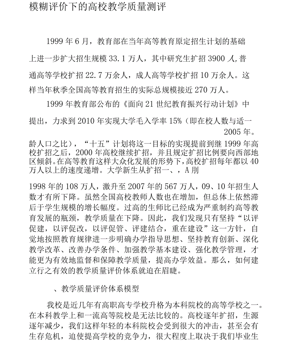 模糊评价下的高校教学质量测评_第1页