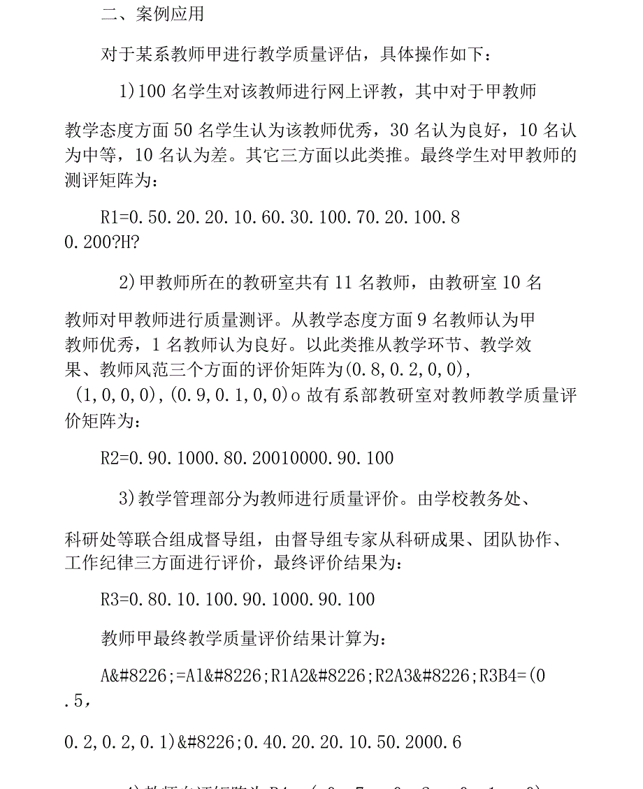 模糊评价下的高校教学质量测评_第4页