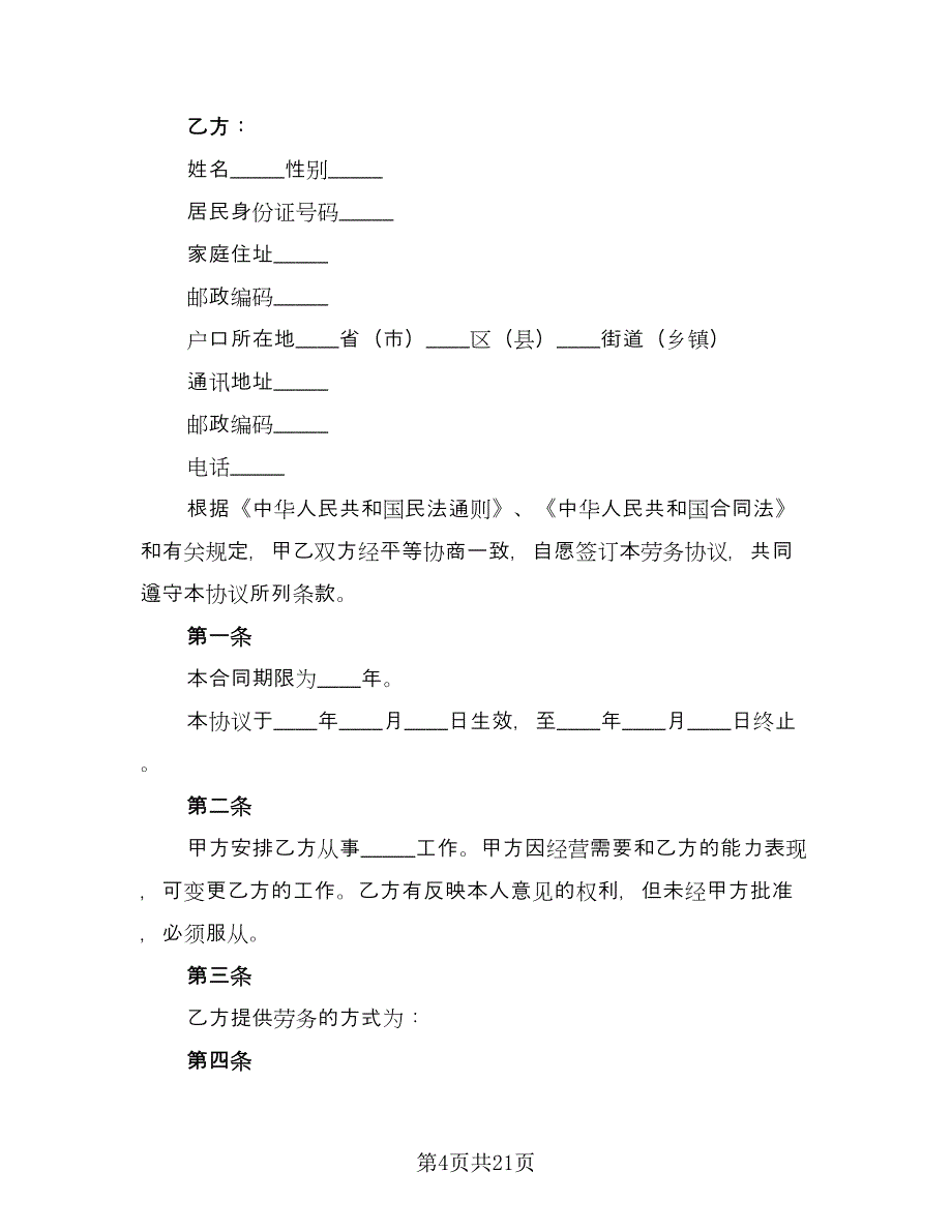 正式劳务合同官方版（7篇）_第4页