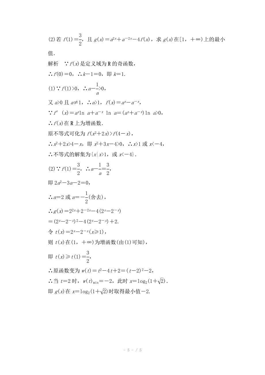 创新大课堂高三人教版数学理一轮复习课时作业第二章函数导数及其应用第七节_第5页