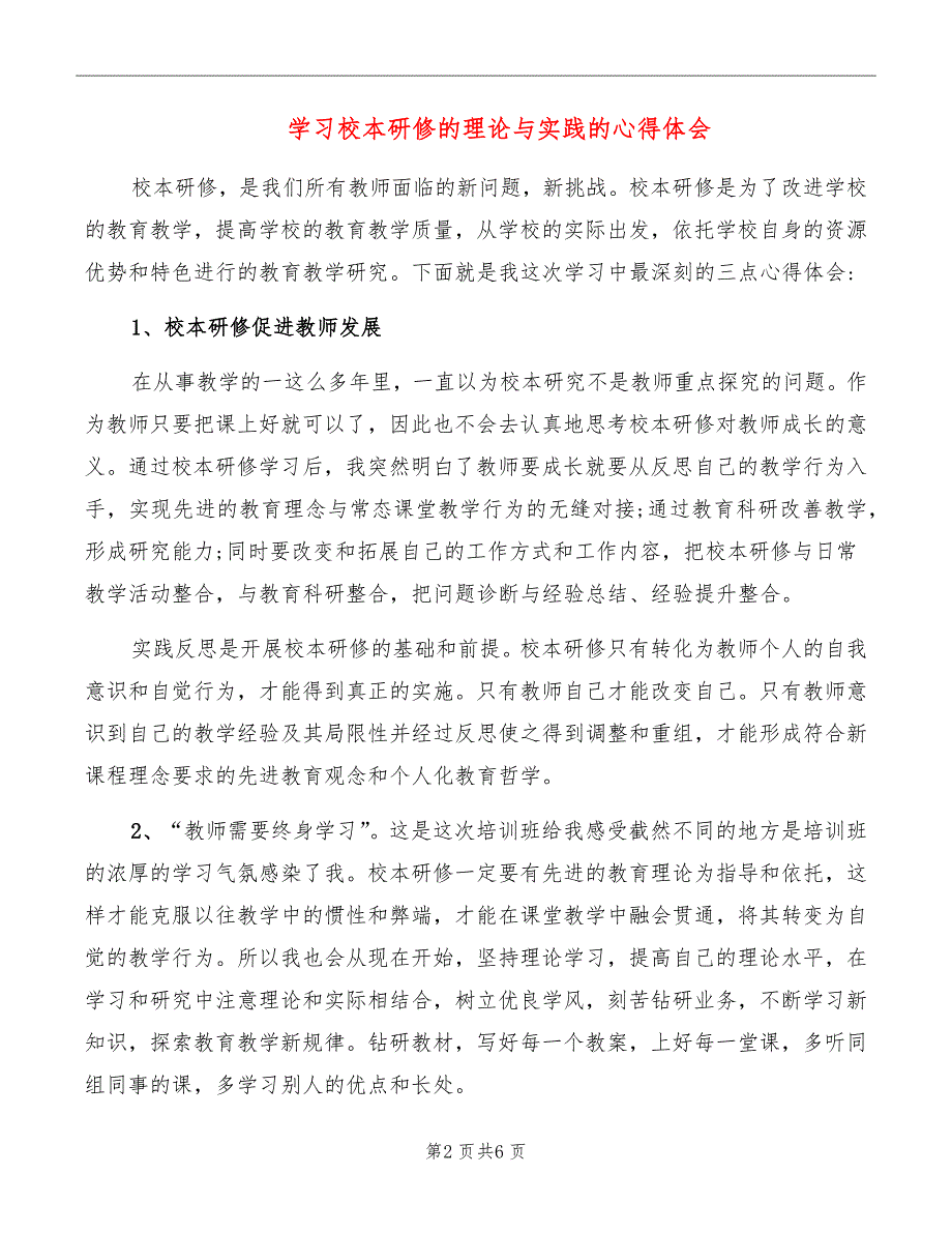 学习校本研修的理论与实践的心得体会_第2页