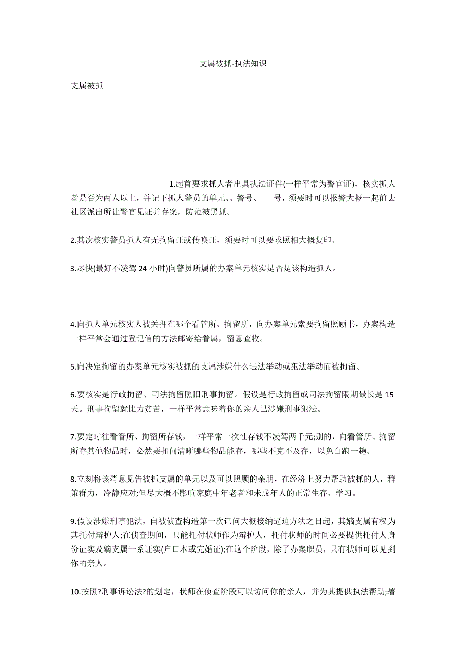 亲属被抓-法律常识_第1页