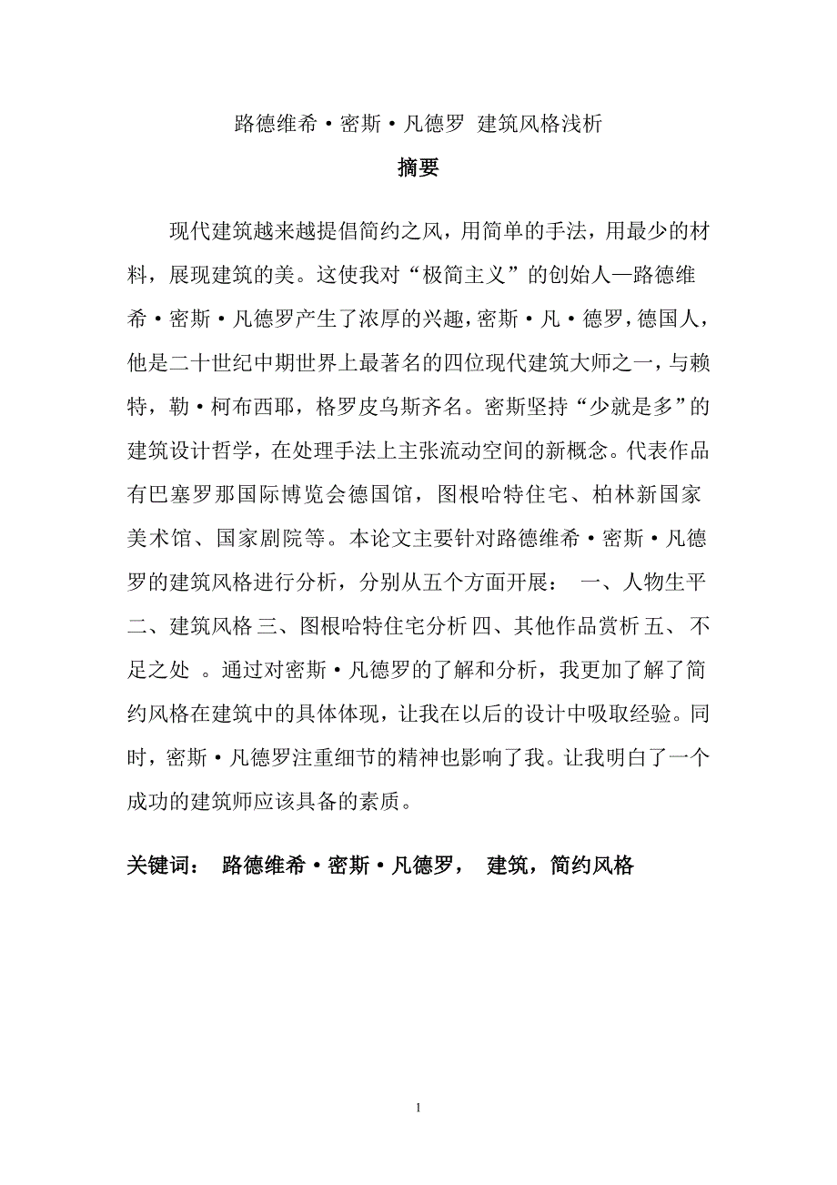 路德维希&#183;密斯&#183;凡德罗建筑风格浅析毕业论文.doc_第1页