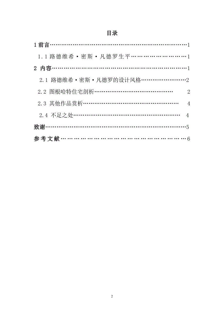 路德维希&#183;密斯&#183;凡德罗建筑风格浅析毕业论文.doc_第2页