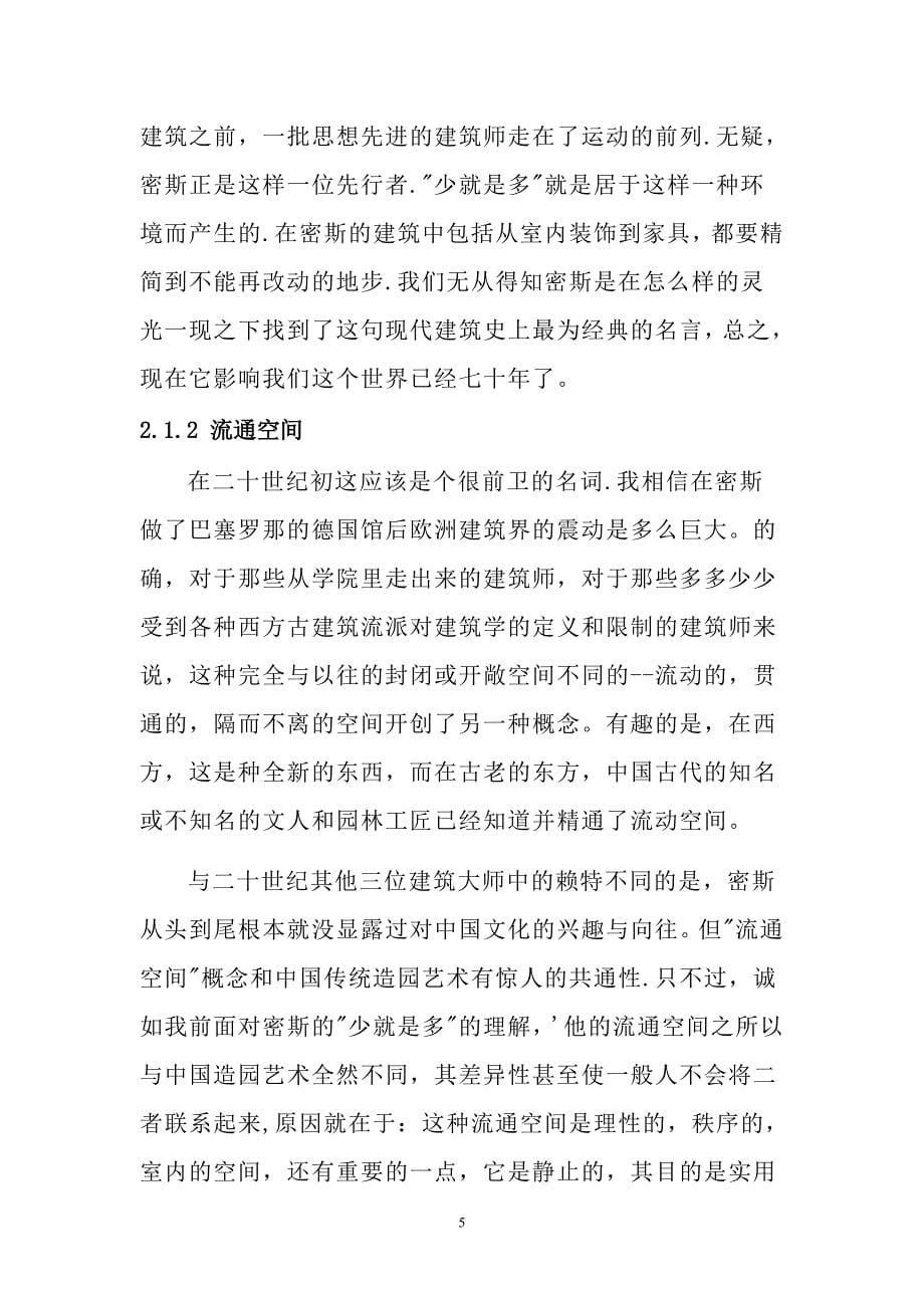 路德维希&#183;密斯&#183;凡德罗建筑风格浅析毕业论文.doc_第5页