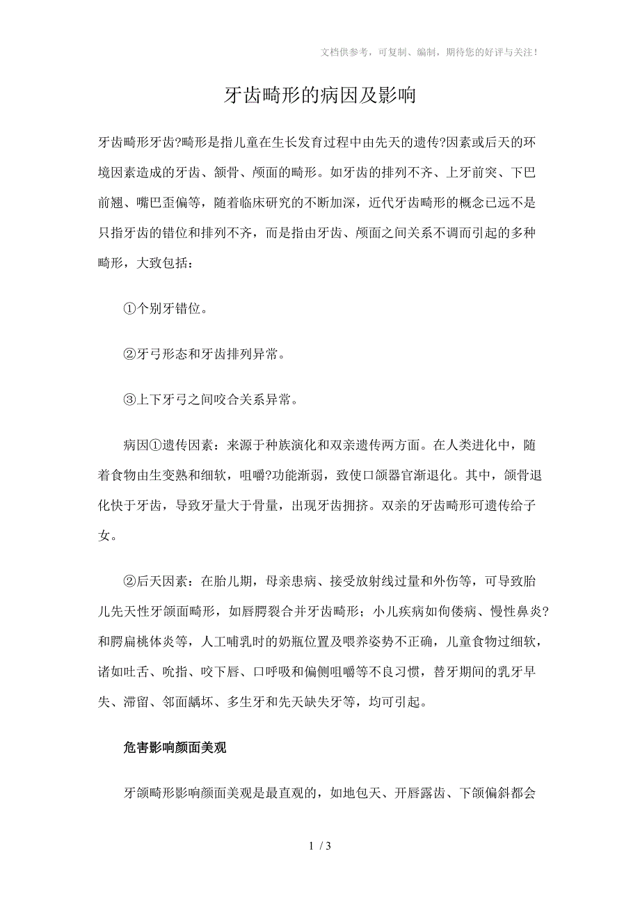 牙齿畸形的病因及影响_第1页