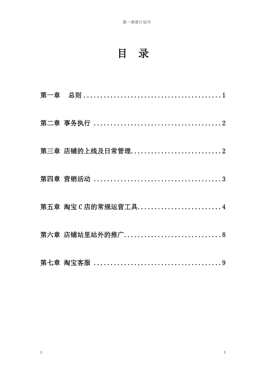 淘宝C店运营方案(第一季度计划书)_第2页