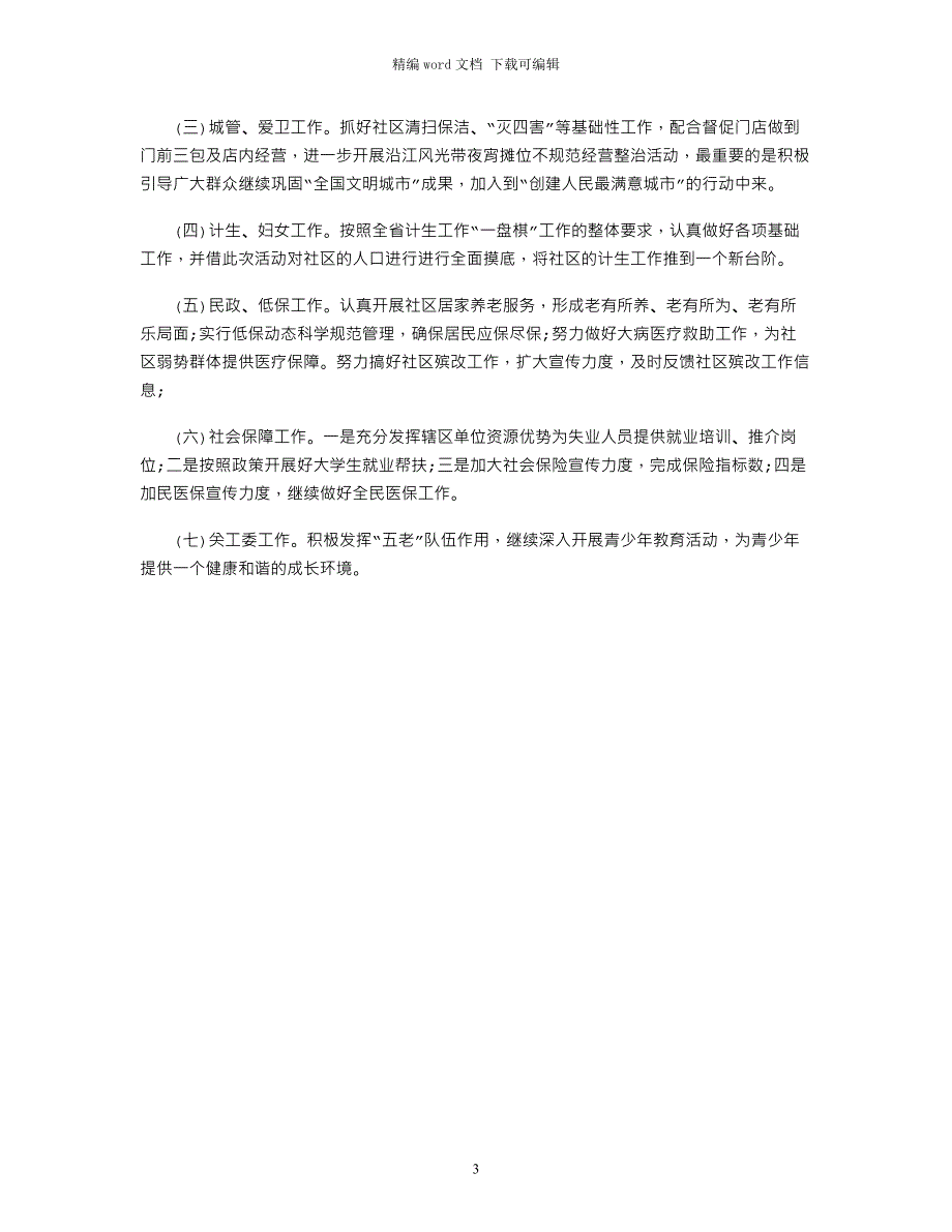 2021年社区下半年工作计划_第3页