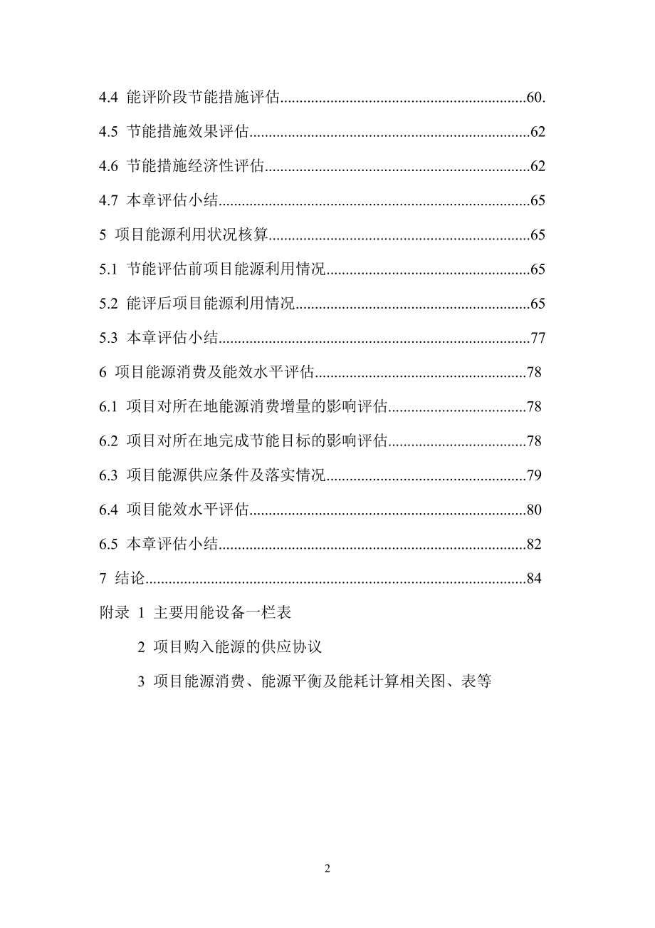 江苏景福轻纺有限公司精梳棉纱生产线基建项目建设节能评估报告-2012年11_第2页