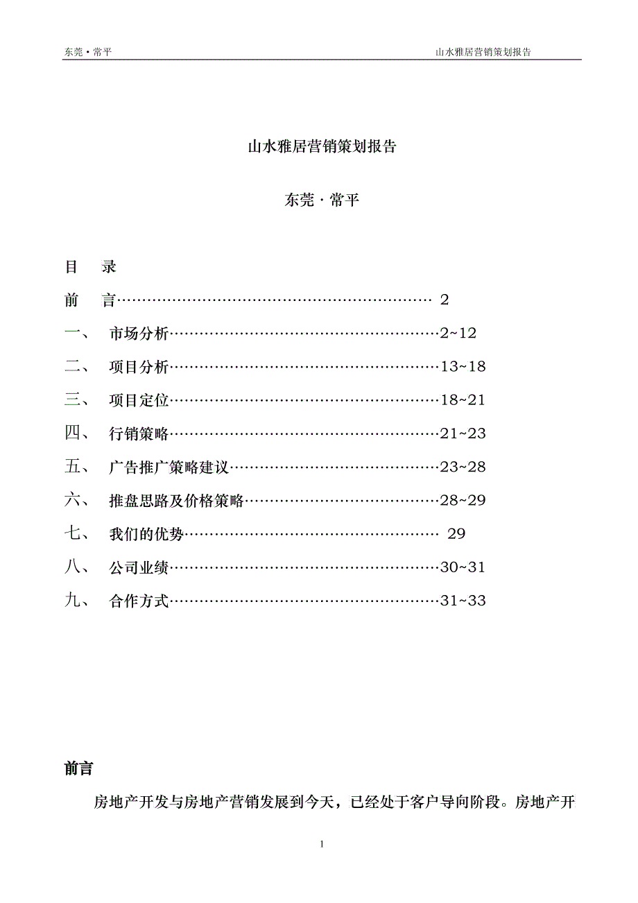 房地产行业山水雅居营销策划报告_第1页