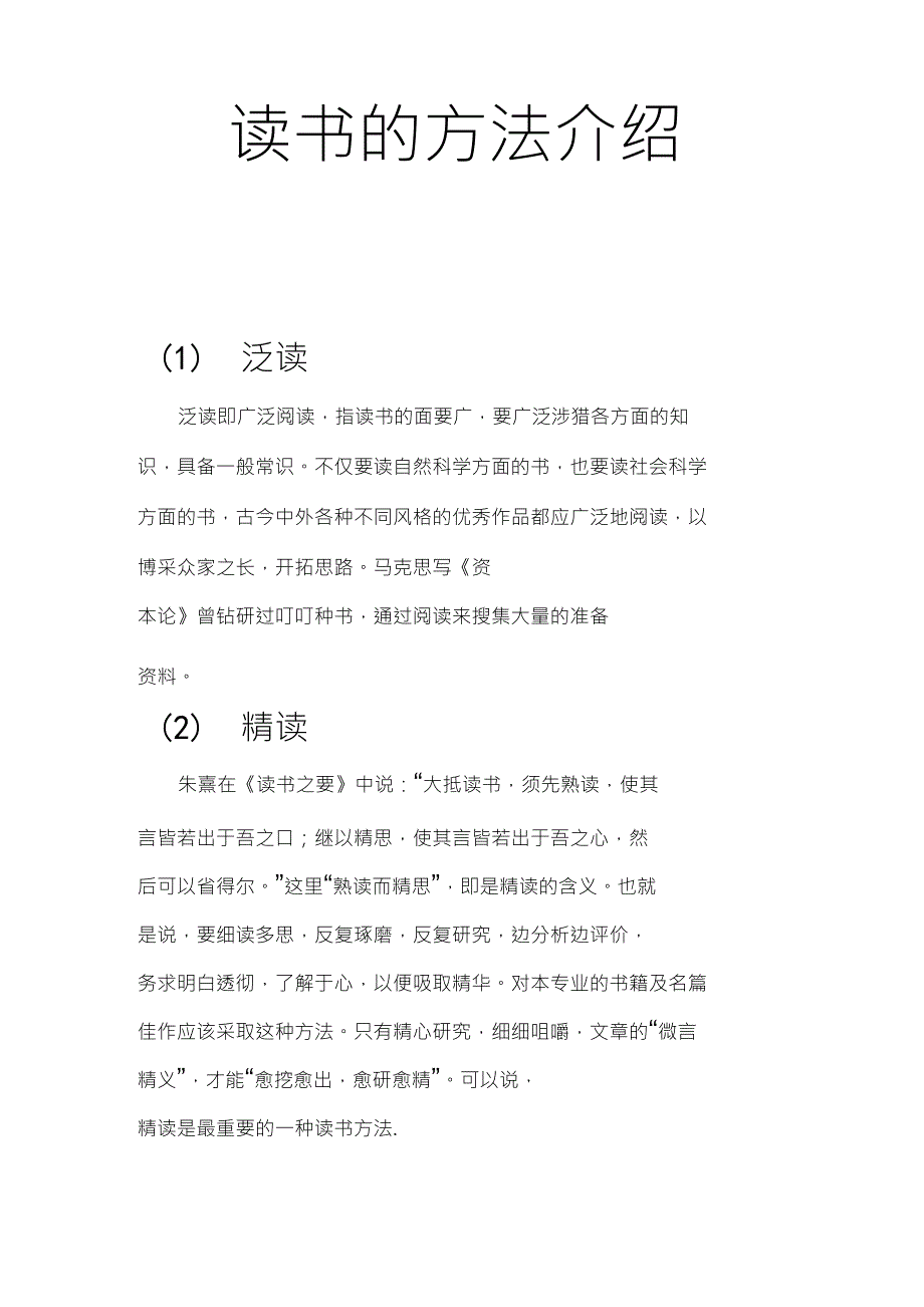 读书的方法介绍_第1页
