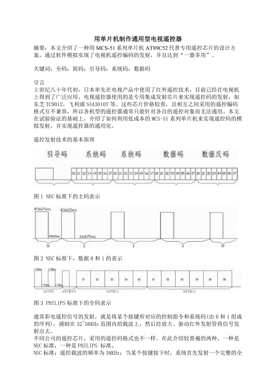 用单片机制作通用型电视遥控器.doc_第1页