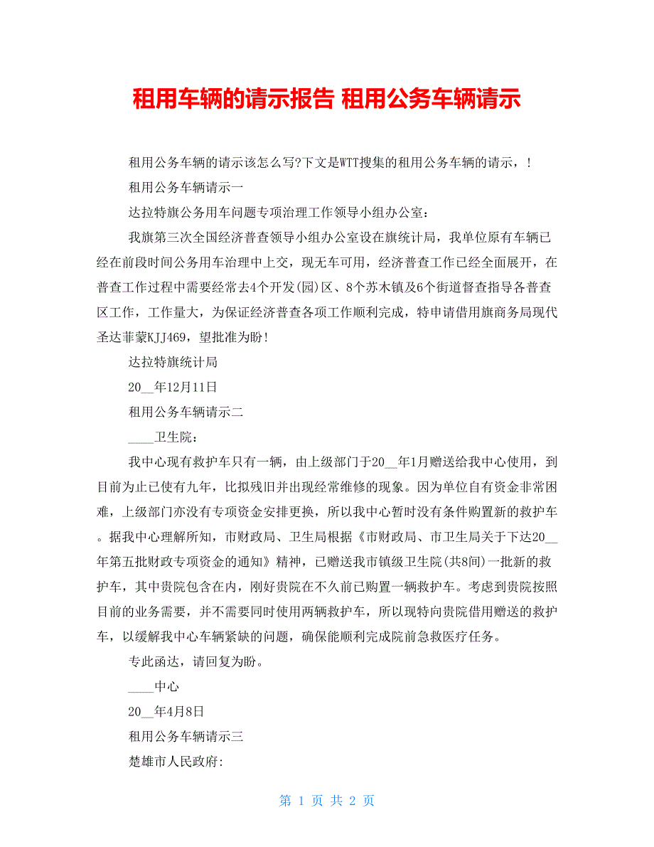 租用车辆的请示报告 租用公务车辆请示_第1页