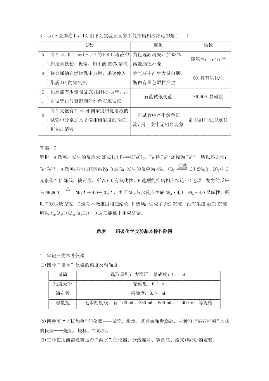 2022年高考化学考前三个月选择题满分策略第一篇专题九化学实验基础知识复习题_第2页