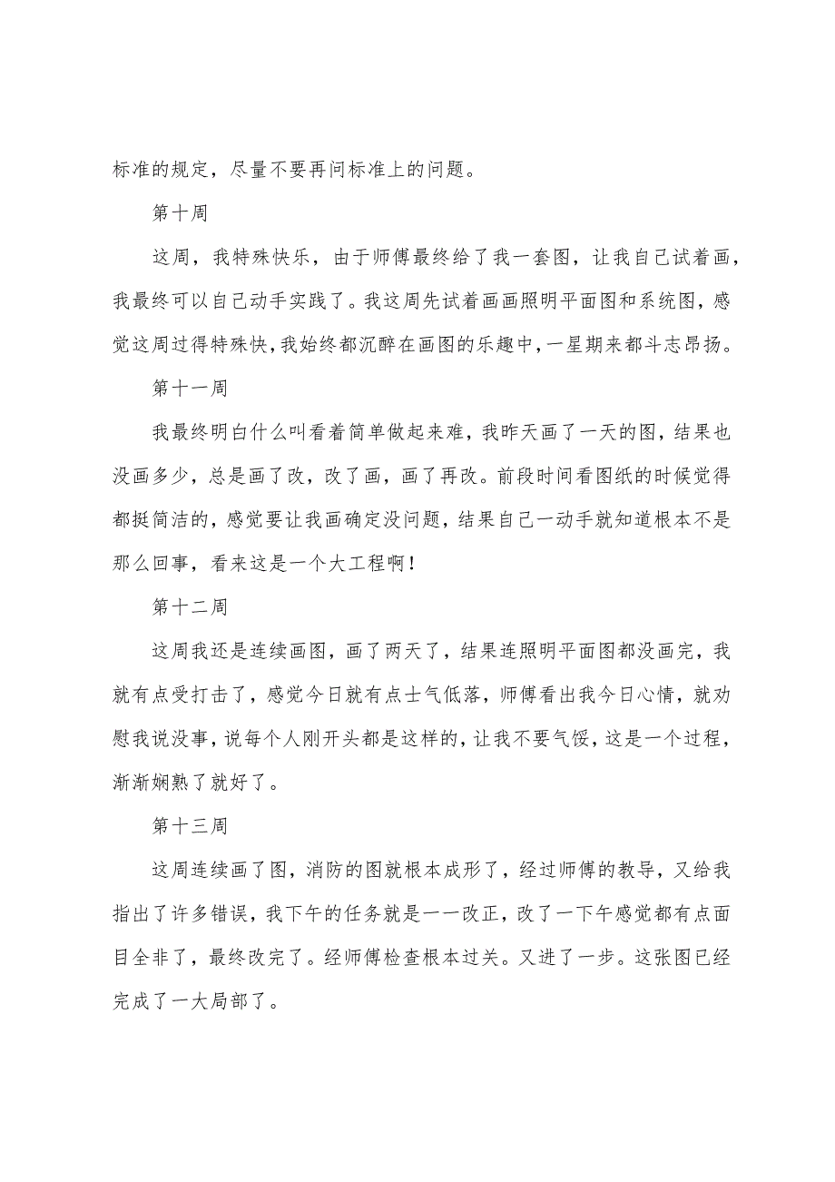 2022年房地产实习周记(13周).docx_第4页