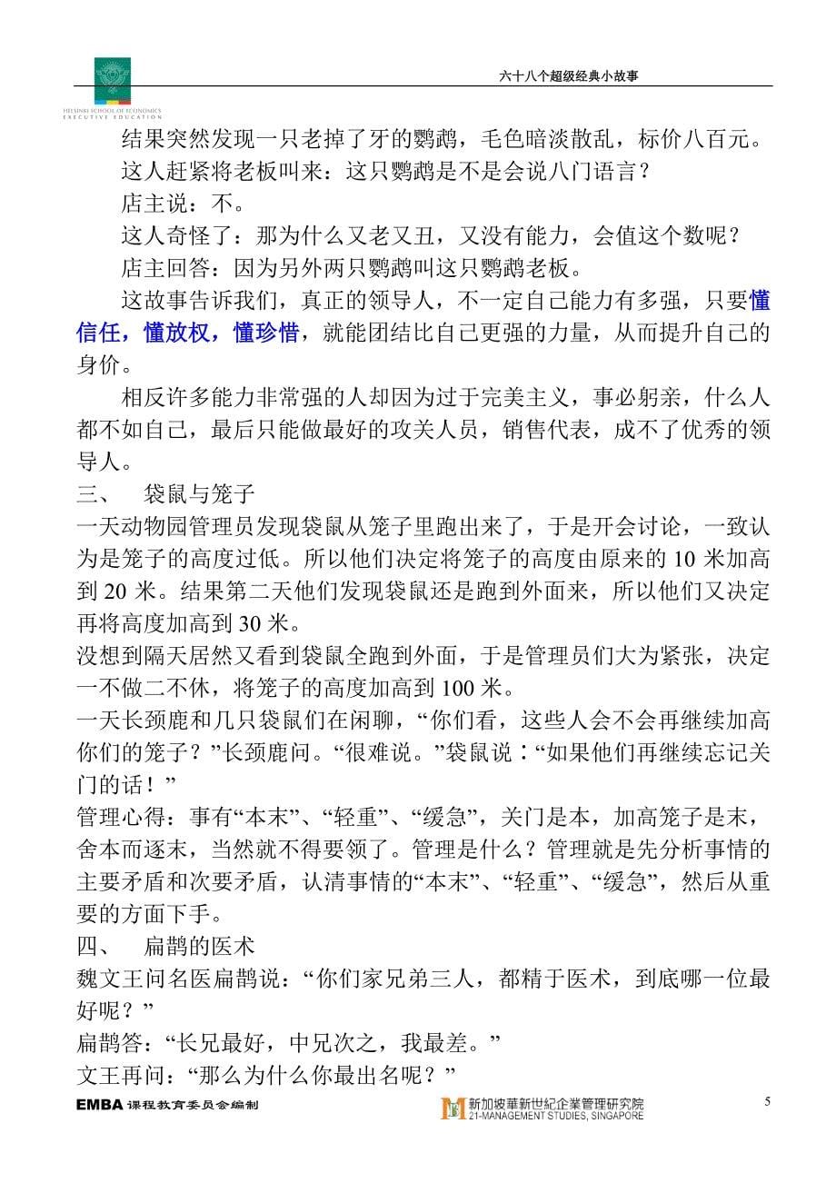 六十八个超级经典小故事_第5页