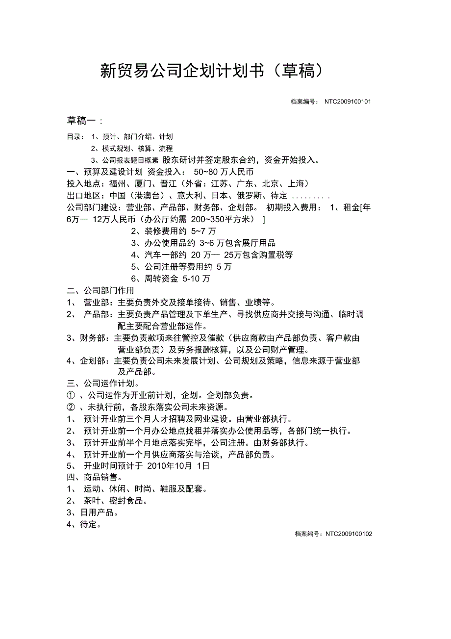 新贸易公司企划计划书_第1页