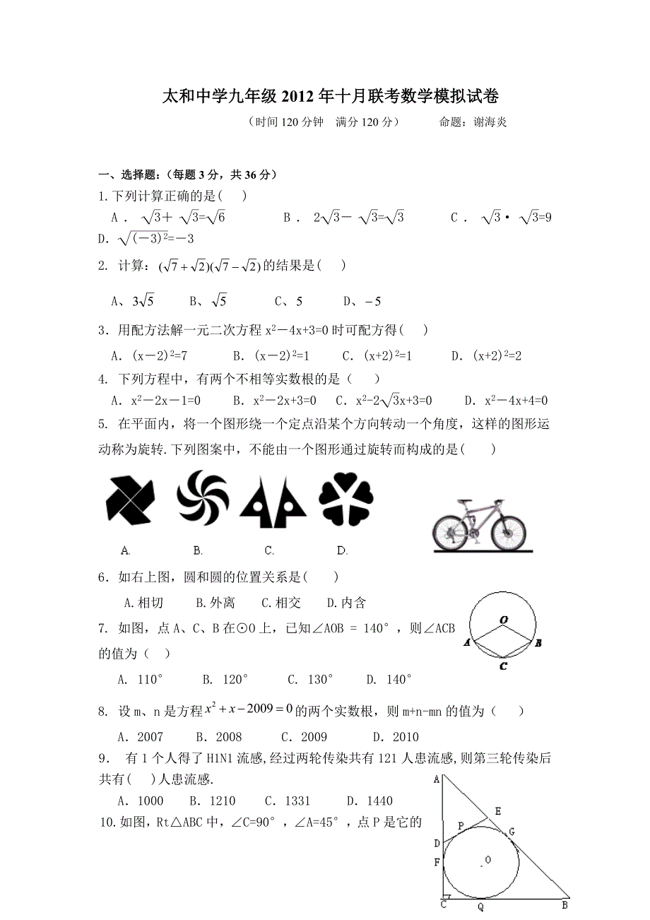 太和中学九年级2012年十月联考数学模拟试卷.doc_第1页