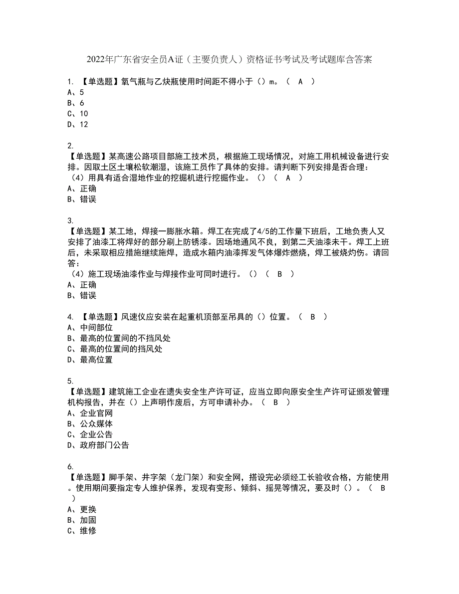 2022年广东省安全员A证（主要负责人）资格证书考试及考试题库含答案套卷86_第1页