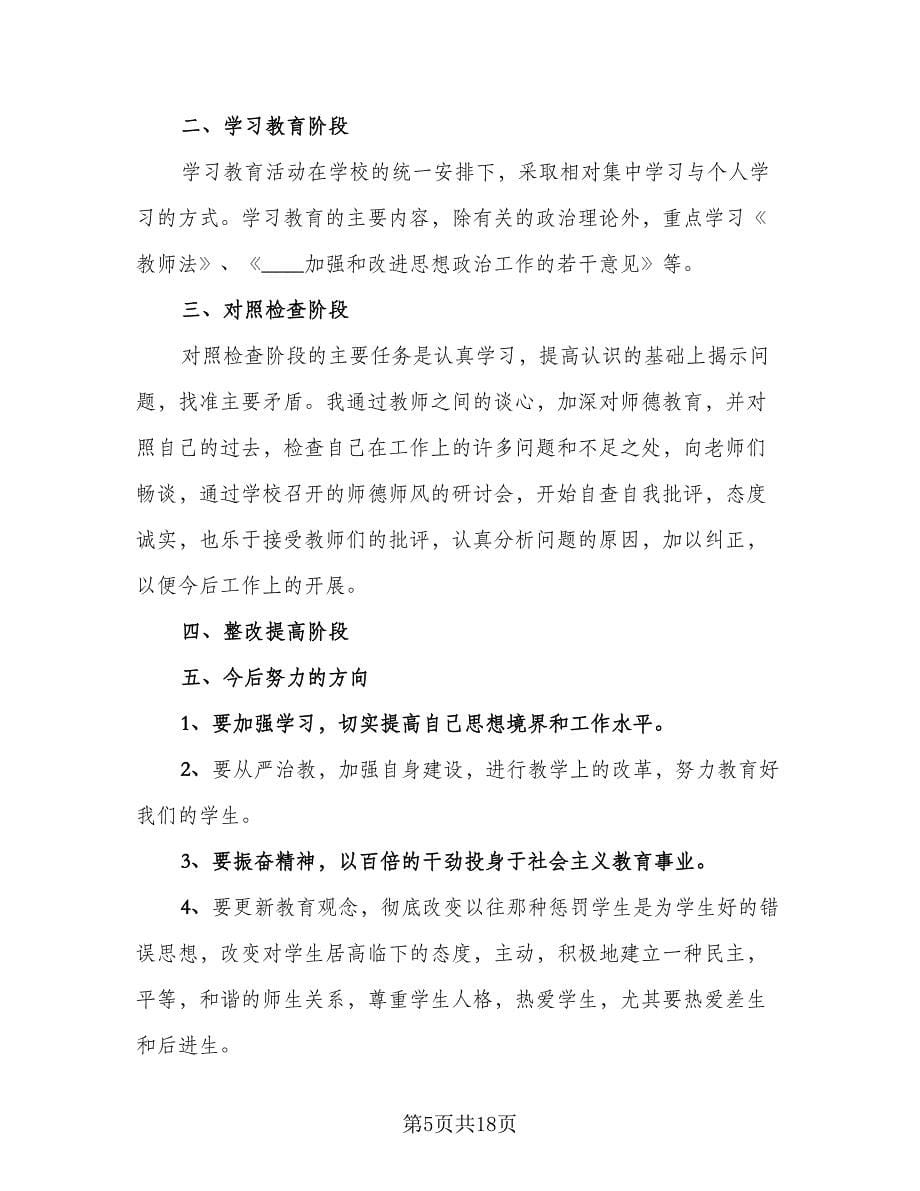 教师师德师风个人总结参考范本（7篇）.doc_第5页