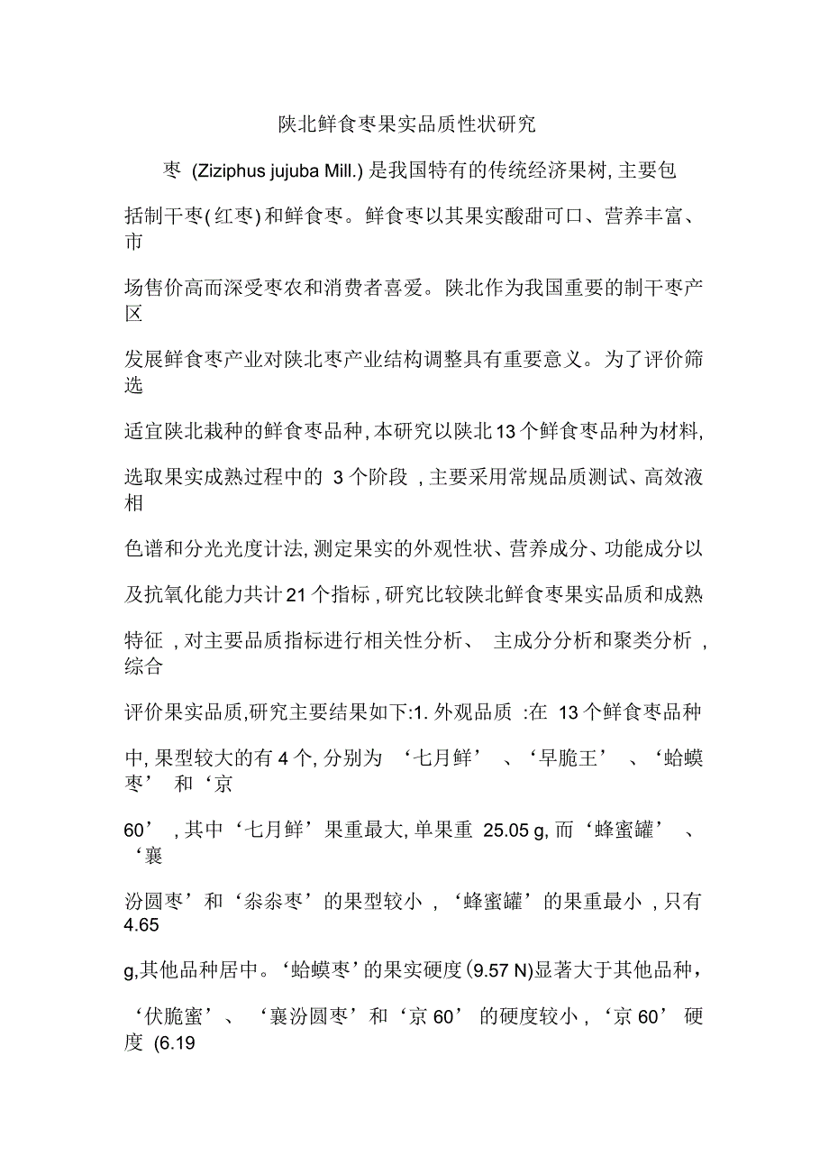 陕北鲜食枣果实品质性状研究_第1页