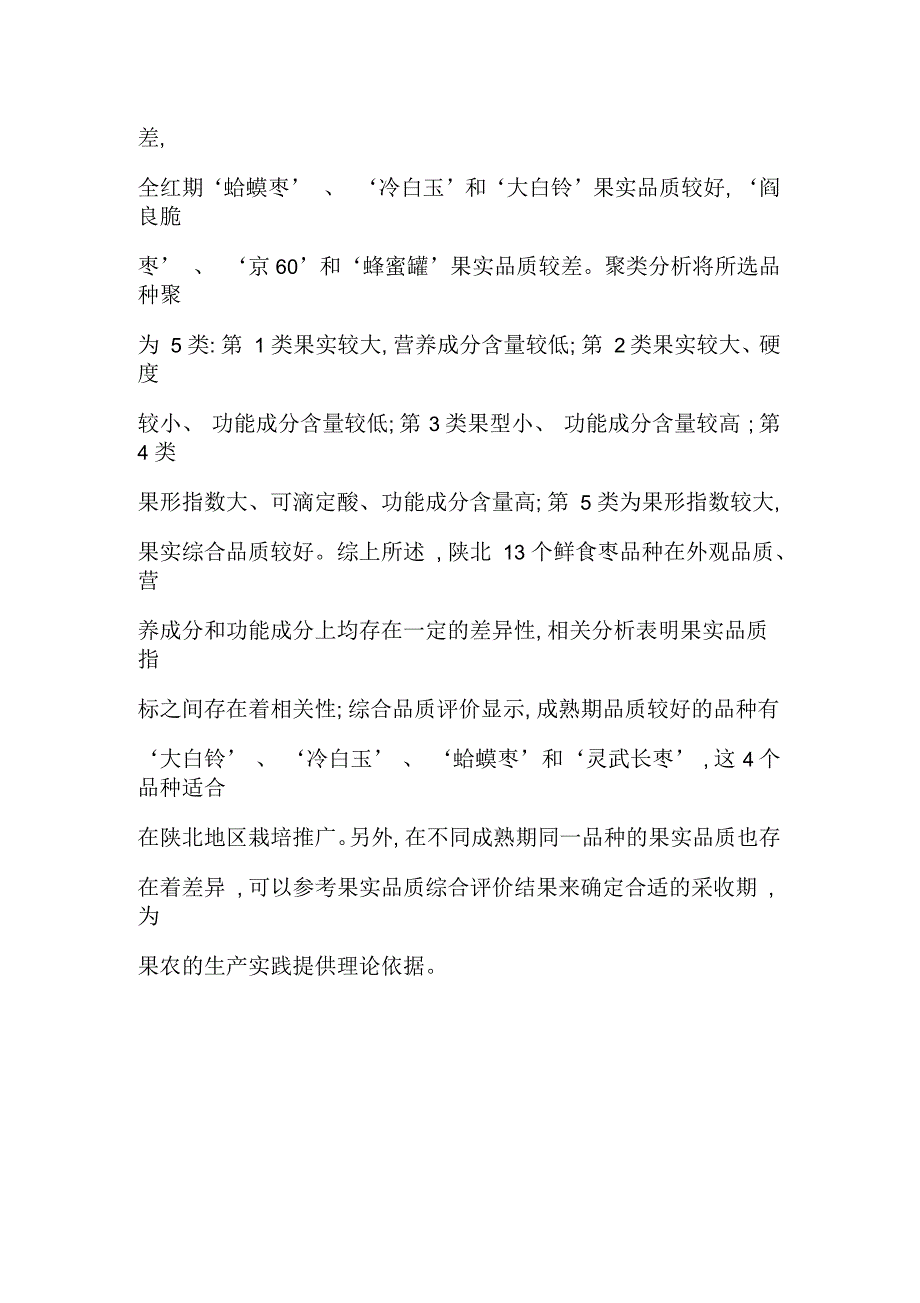 陕北鲜食枣果实品质性状研究_第3页