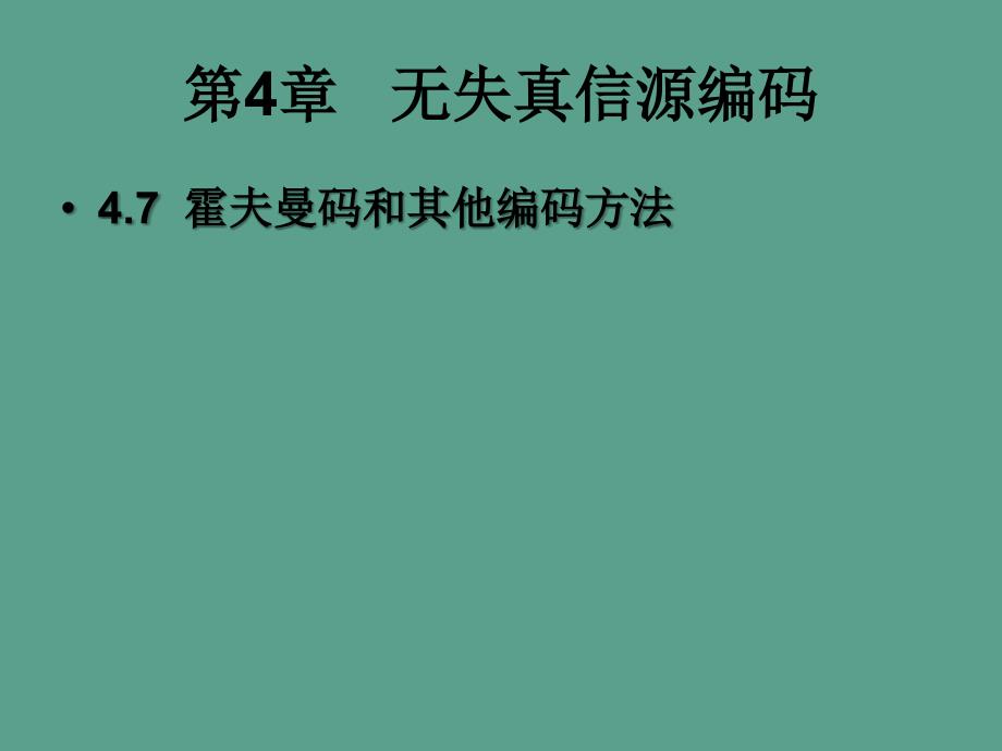 信息论第四章第七节霍夫曼码与其他编码方法ppt课件_第1页