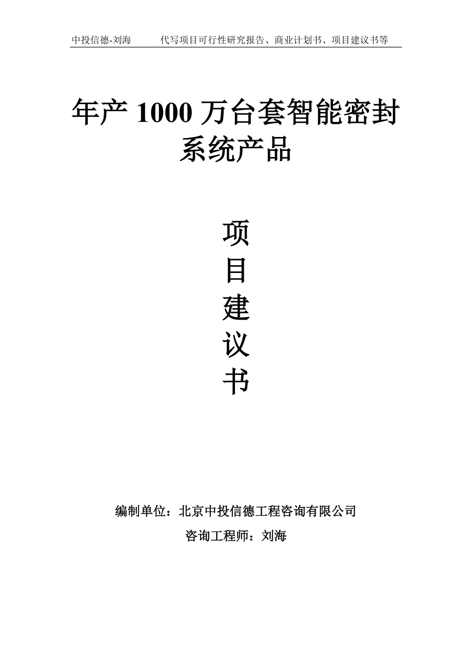 年产1000万台套智能密封系统产品项目建议书-写作模板_第1页