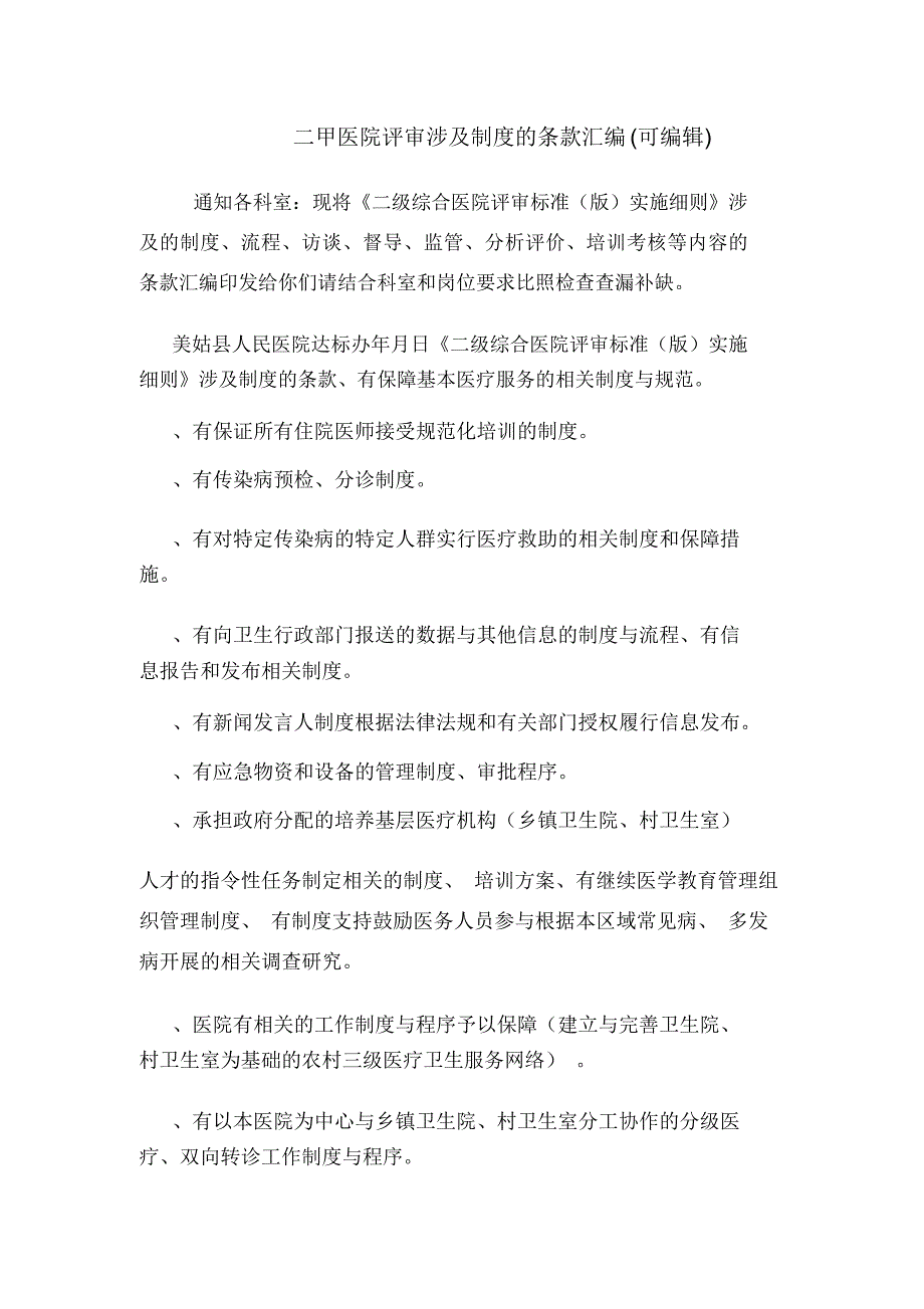 二甲医院评审涉及制度的条款汇编可编辑.doc_第1页