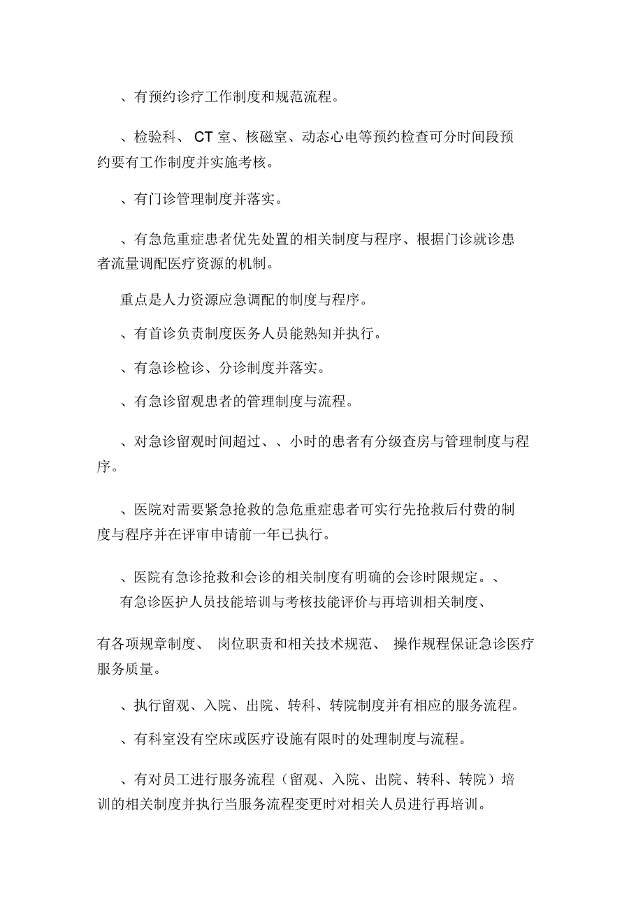 二甲医院评审涉及制度的条款汇编可编辑.doc_第2页